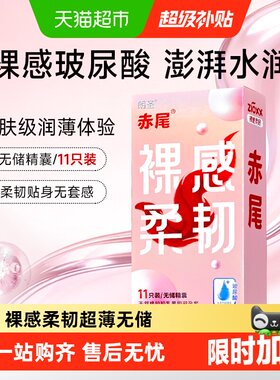 赤尾超薄无储玻尿酸裸感柔韧套