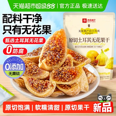 良品铺子原切土耳其无花果干