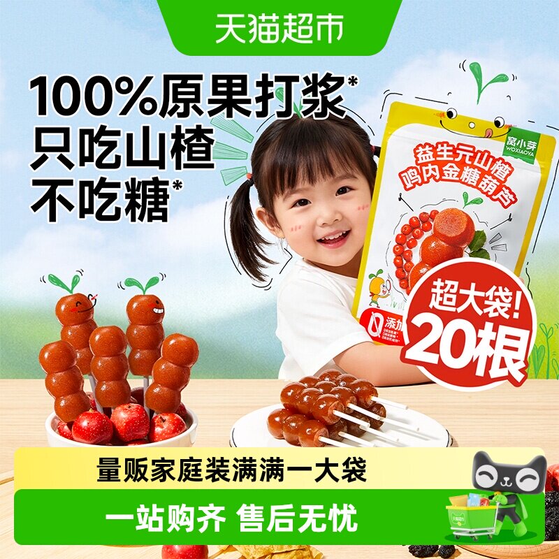 窝小芽鸡内金山楂小葫芦棒棒糖无添加白砂糖葫芦儿童健康零食