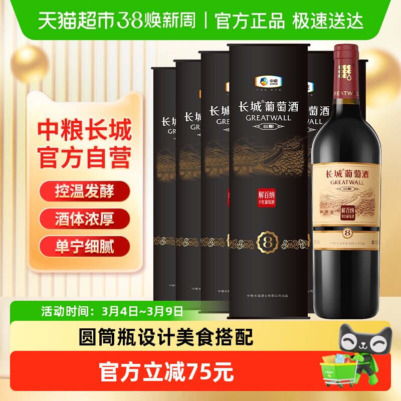 中粮长城干红葡萄酒红酒窖酿8解百纳圆筒750mlX6瓶整箱装节日送礼