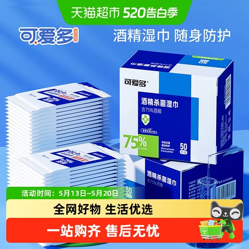 可爱多75度酒精便携湿巾