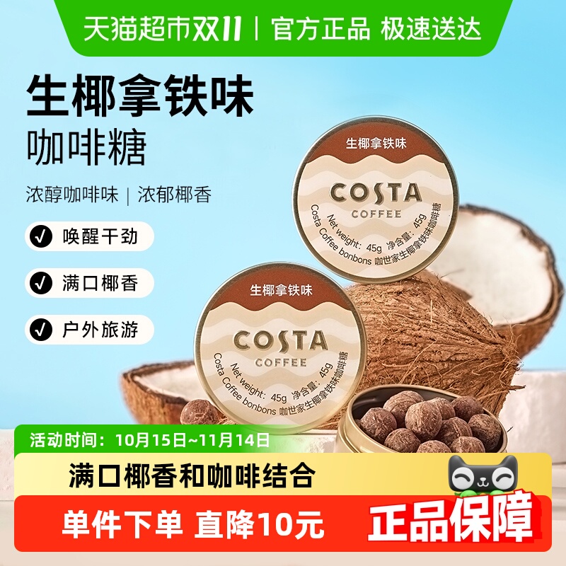 Costa/咖世家生椰拿铁咖啡糖