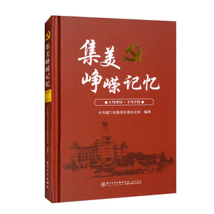 杂志 1978厦门市集美区委办公室9787561586976书籍 报纸 历史 中国通史 集美峥嵘记忆 中国史 1949