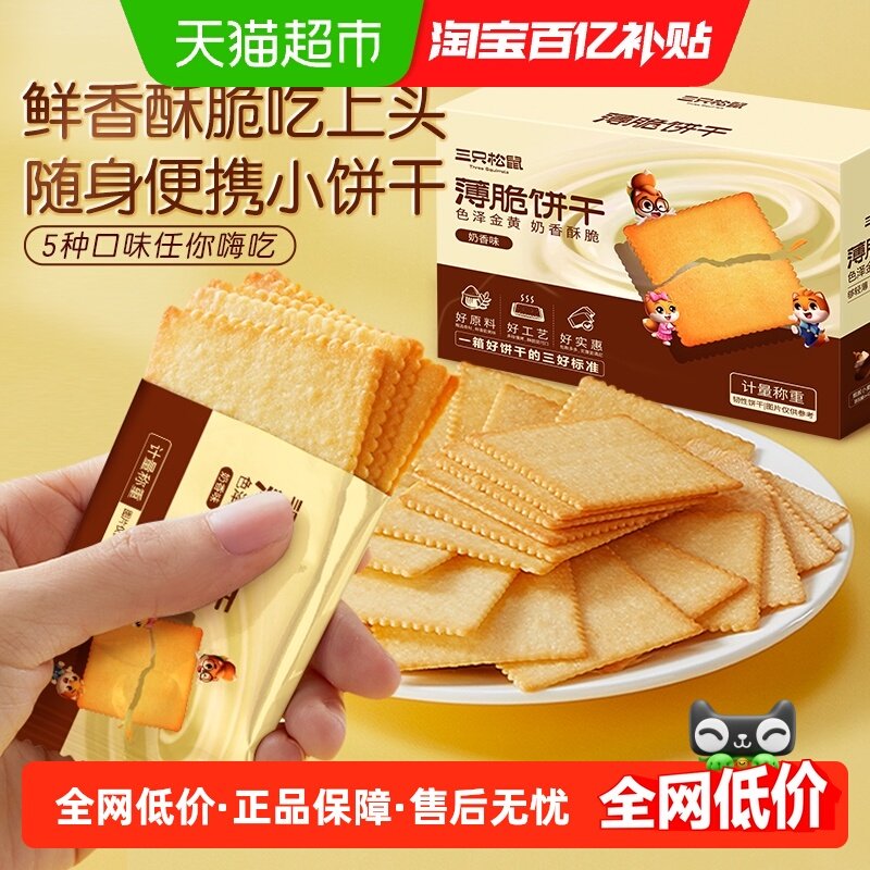 三只松鼠薄脆饼干300g*3箱奶香味海苔味烧烤味零食办公室代餐早餐
