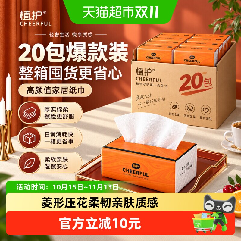 植护气垫纸巾悦色橙抽纸90抽20包餐巾纸家用婴儿实惠装面巾纸纸抽