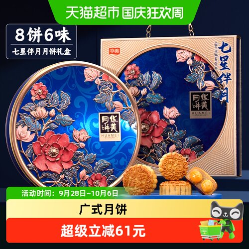 华美七星伴月905g广式月饼礼盒