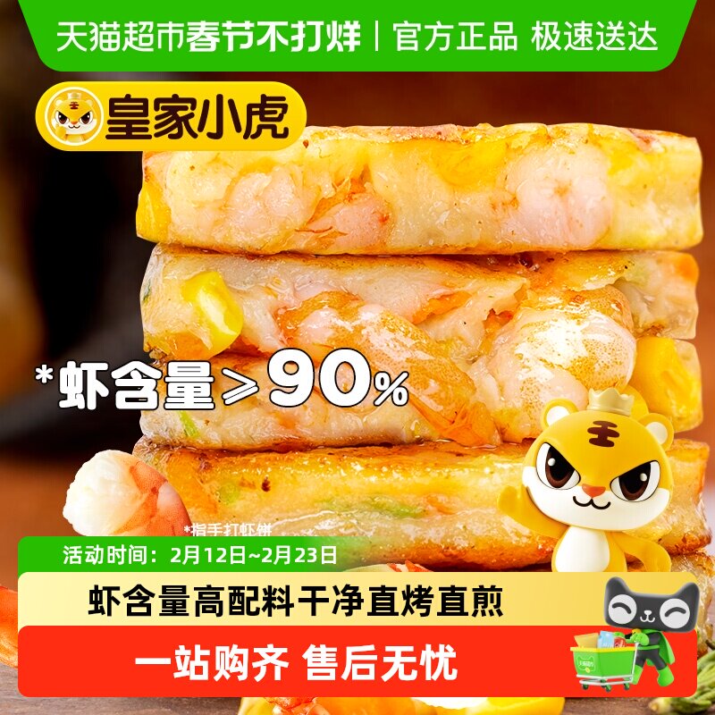 皇家小虎手打鲜虾饼儿童早餐半成品果蔬虾饼空气炸锅食材低脂虾仁