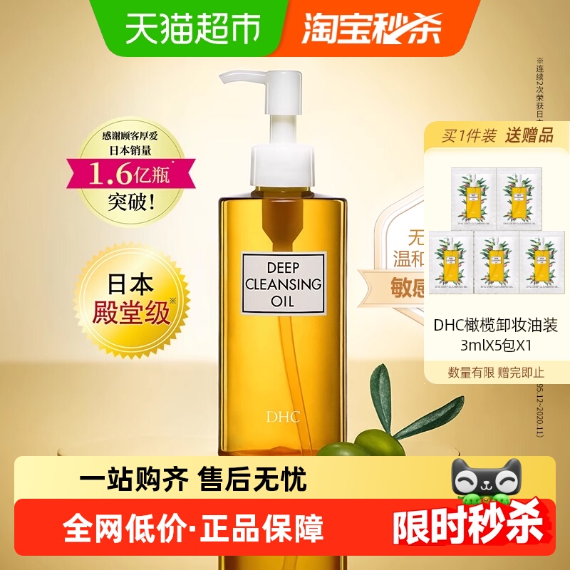 DHC200ml三合一无泪配方卸妆油