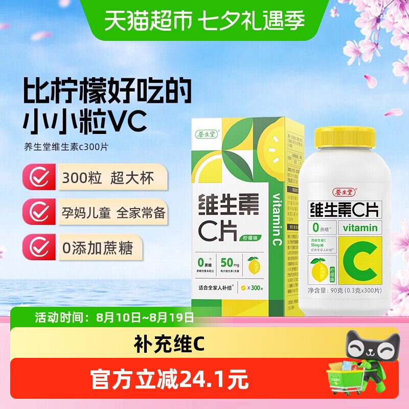 养生堂维生素c咀嚼片vc片补充维生素成人儿童维C0糖柠檬味