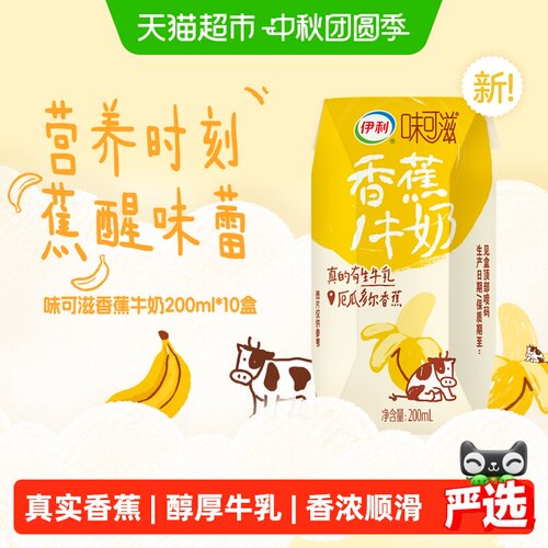 伊利味可滋香蕉牛奶甄选原料