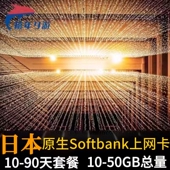 日本原生esim 模拟卡10 90天5G日本softbank原生总量套餐日本旅游