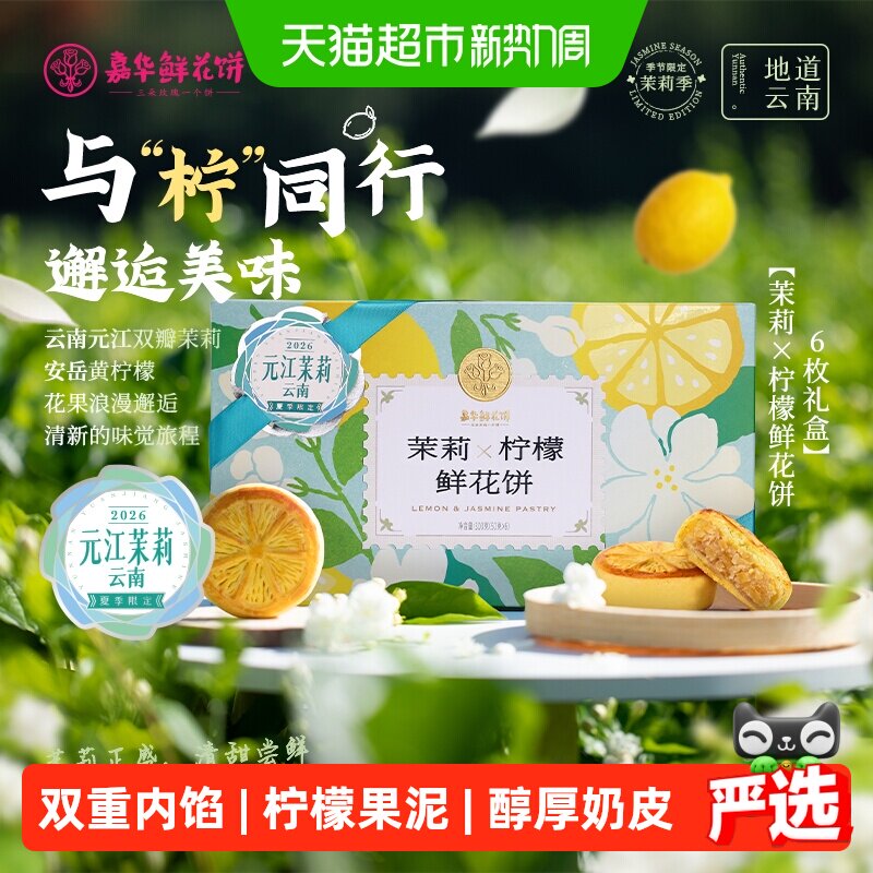 嘉华鲜花饼柠檬茉莉花饼糕点云南特产地方特产小吃零食糕点伴手礼