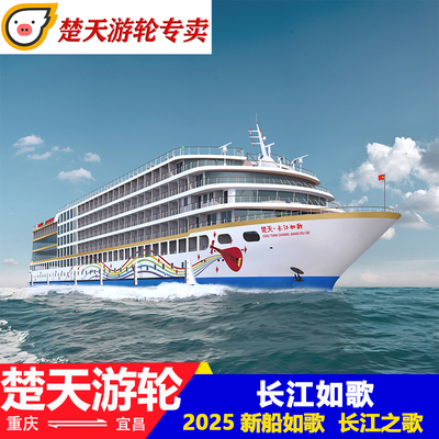 长江如歌游轮2025新船重庆宜昌长江三峡飞猪旅行船票预售2026航次