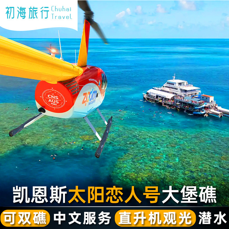 凯恩斯大堡礁一日游