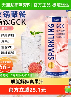 【进口】27000GCK进口荔枝气泡果汁NFC饮料家庭佐餐整箱去腻解辣