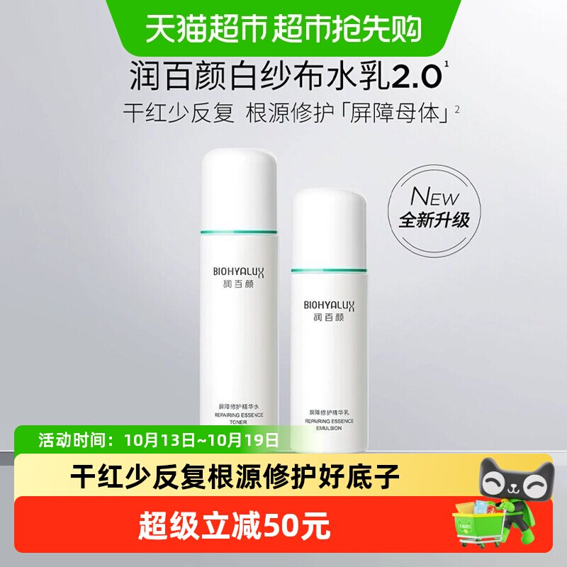 润百颜屏障修护水乳白纱布套装120ml+100g敏感肌补水保湿护肤套装
