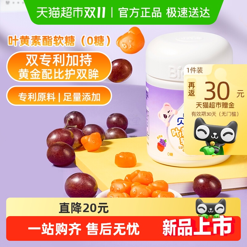 贝欧宝叶黄素酯软糖0糖