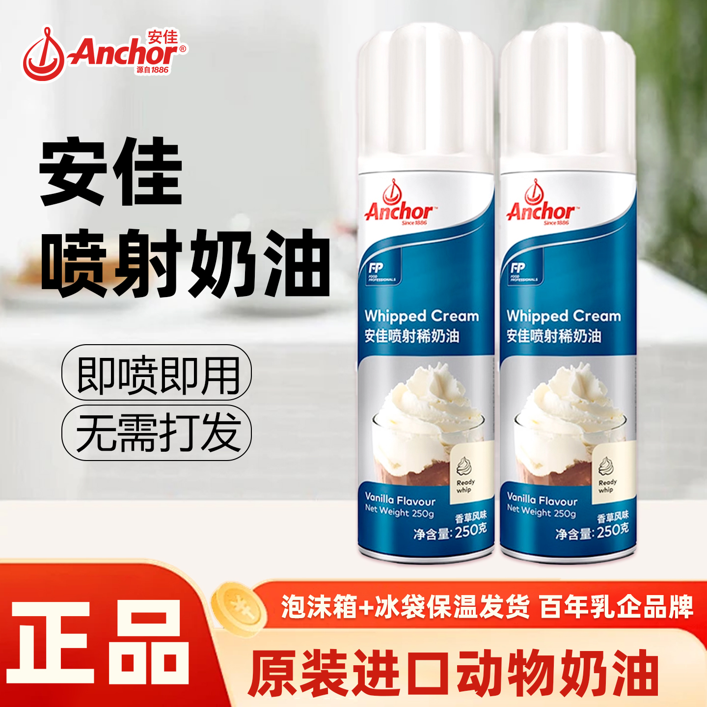 安佳喷射奶油250g免打发进口动物稀奶油摇摇淡奶油盖雪顶咖啡蛋糕