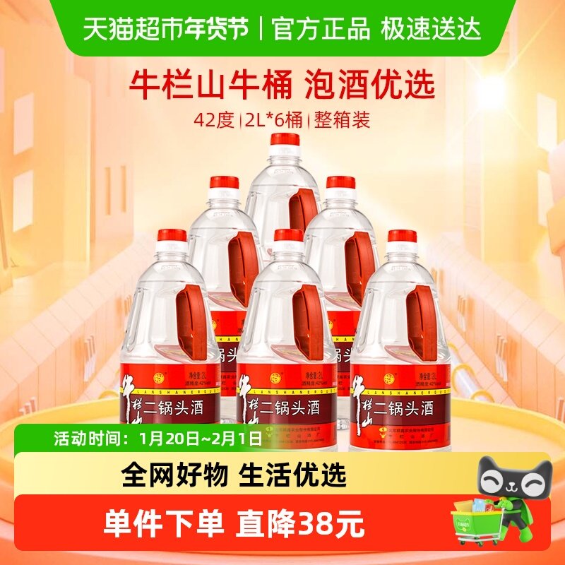 牛栏山二锅头42度2L*6桶装酒水清香型风格特价大牛桶整箱装