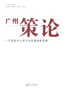 正版新书 广州策论:一个中心城市的发展战略思辨 张东明 南方日报出版社