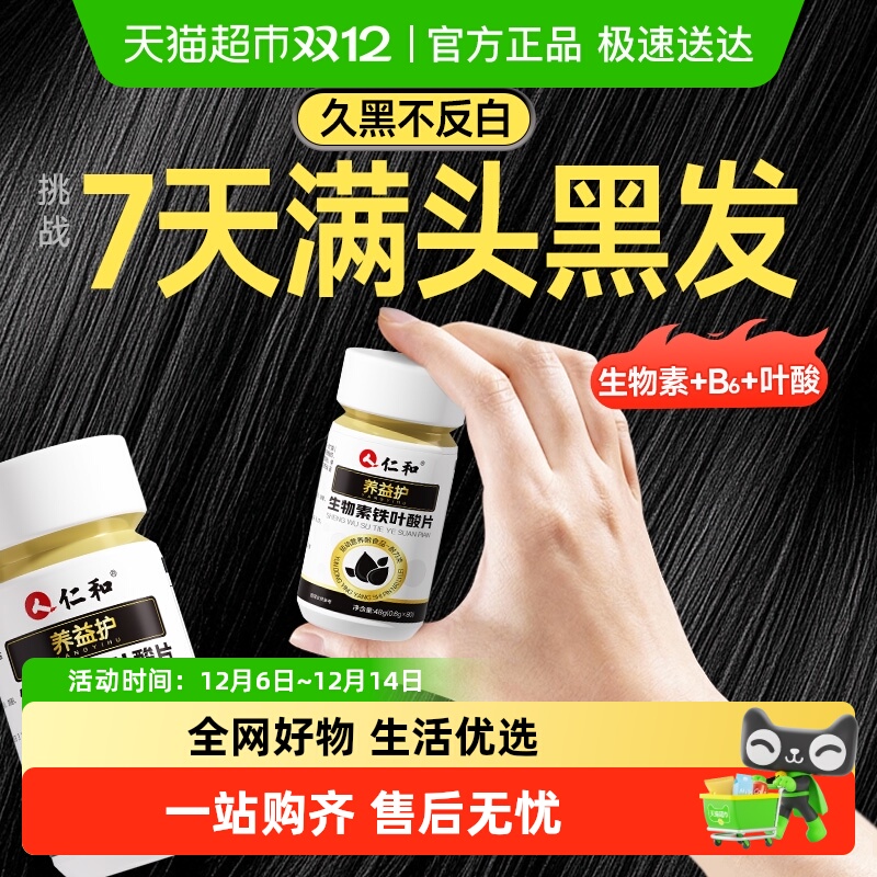 仁和白发黑发生物素叶酸维生素b6