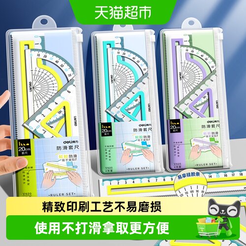 得力小学生套尺防滑大刻度