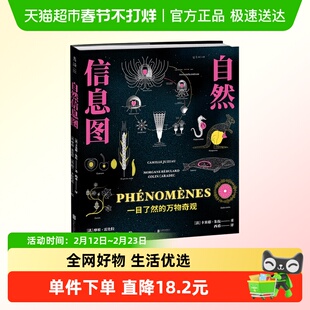 自然信息图 一目了然的万物奇观 卡米耶.朱佐 著 科普读物