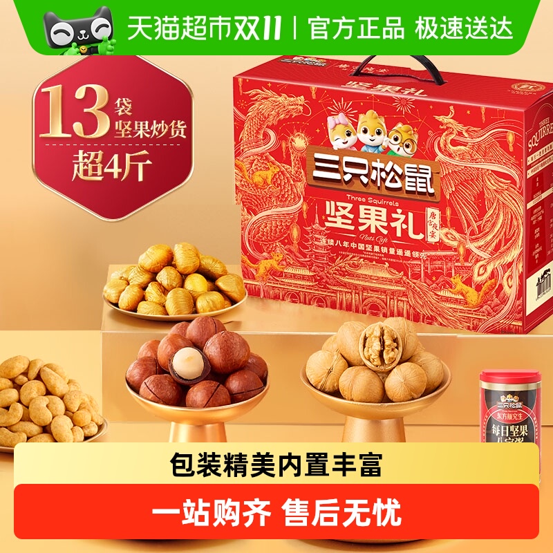 三只松鼠坚果礼盒节日送礼长辈健康大礼包休闲零食品混合果仁