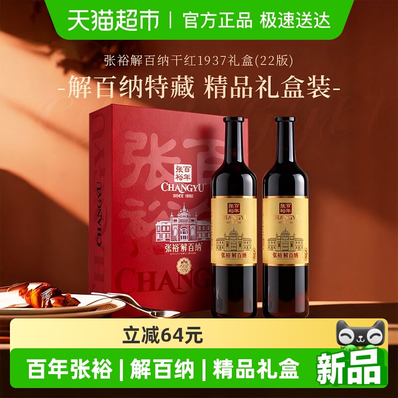 张裕解百纳1937干红葡萄酒礼盒