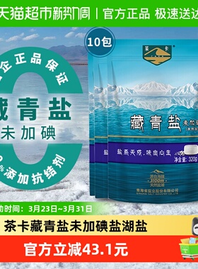 茶卡经典藏青盐天然无碘食用盐调味健康炒菜盐320g*10袋