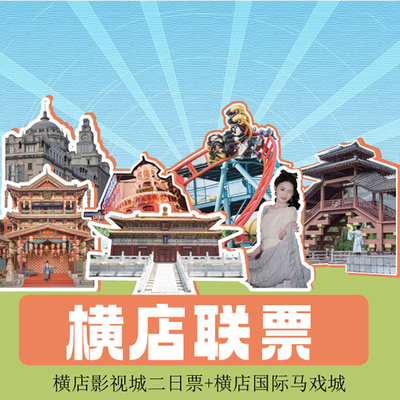 横店影视城+国际马戏城
