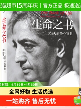 正版包邮 生命之书365天的静心冥想一种深奥而新颖的自我认识之道
