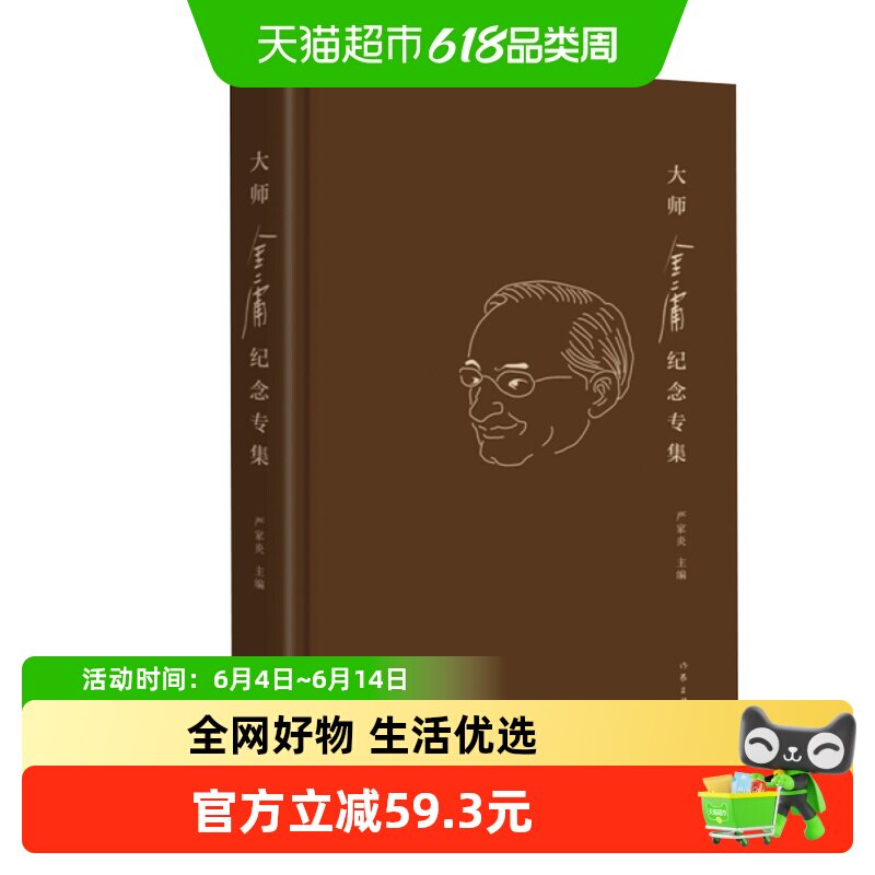 大师金庸纪念专集精装礼盒严家炎倪匡王蒙玄幻武侠小说新华书店
