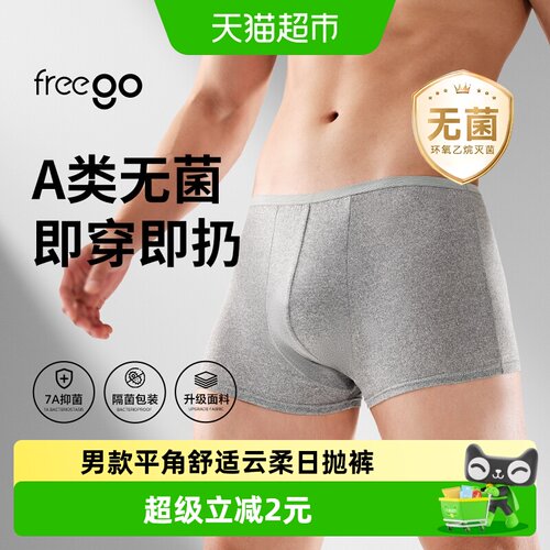 Freego云柔平角无菌一次性内裤