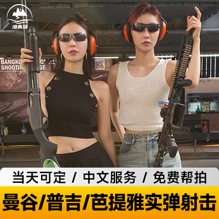【当日可订】泰国曼谷陆军海军射击场普吉岛战鼠射击泰国实弹射击