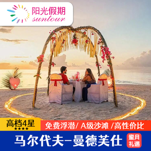 【最高性价比2沙2水】马尔代夫旅游曼德芙度假岛亲子蜜月绝美泻湖