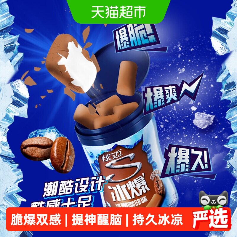 炫迈冰爆咖啡味40粒无糖口香糖果薄荷糖56g装凑单休闲清新零食