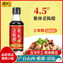 山西正宗紫林老陈醋160ml桌上瓶醋家用食用小瓶醋便携粮食酿造