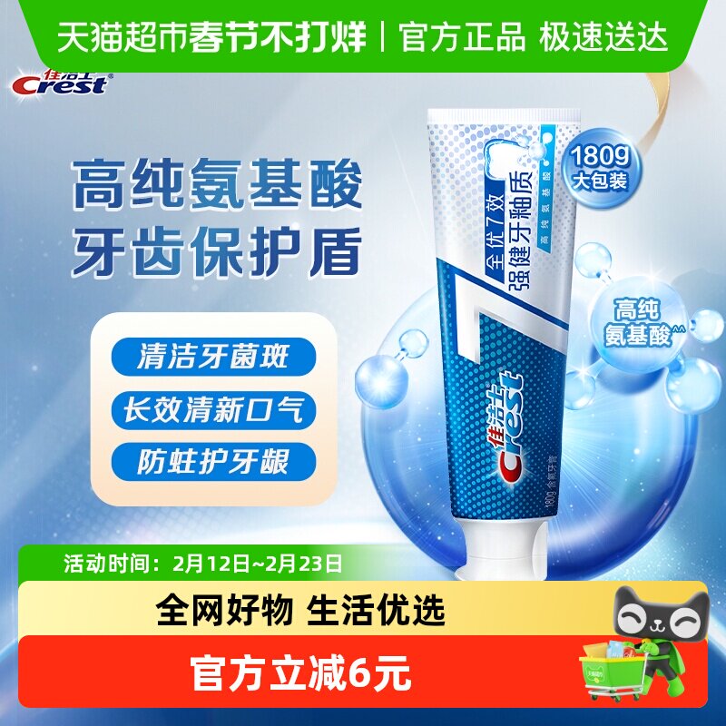 佳洁士全优7效牙膏亮白去黄清新口气强健牙釉质