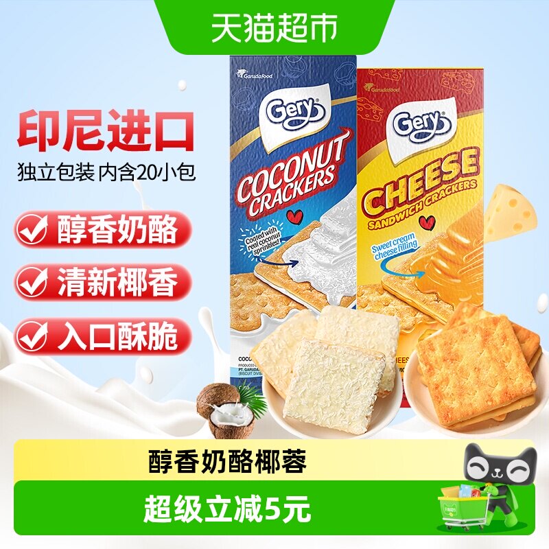 印尼进口Gery芝莉芝士奶酪椰子味夹心酥脆饼干网红下午茶零食2盒