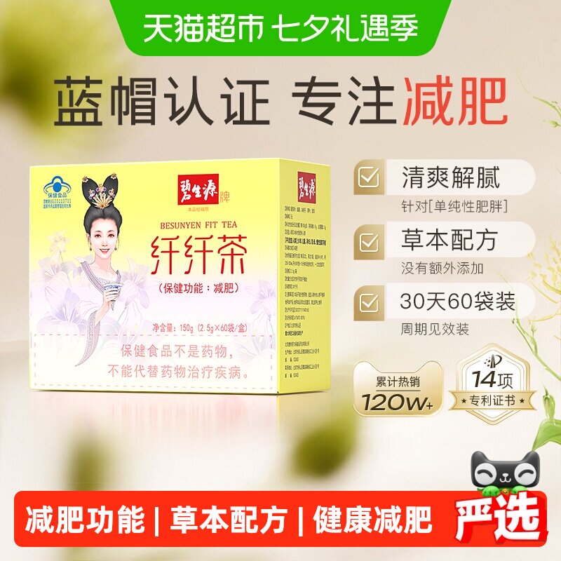 碧生源纤纤茶健康减肥亲和肠道
