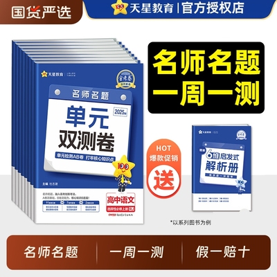 2025版金考卷单元双测卷活页题选高一高二数学物理化学生物语文英语政史地人教版必修一二选择性必修一二三高中同步试卷天星教育WE