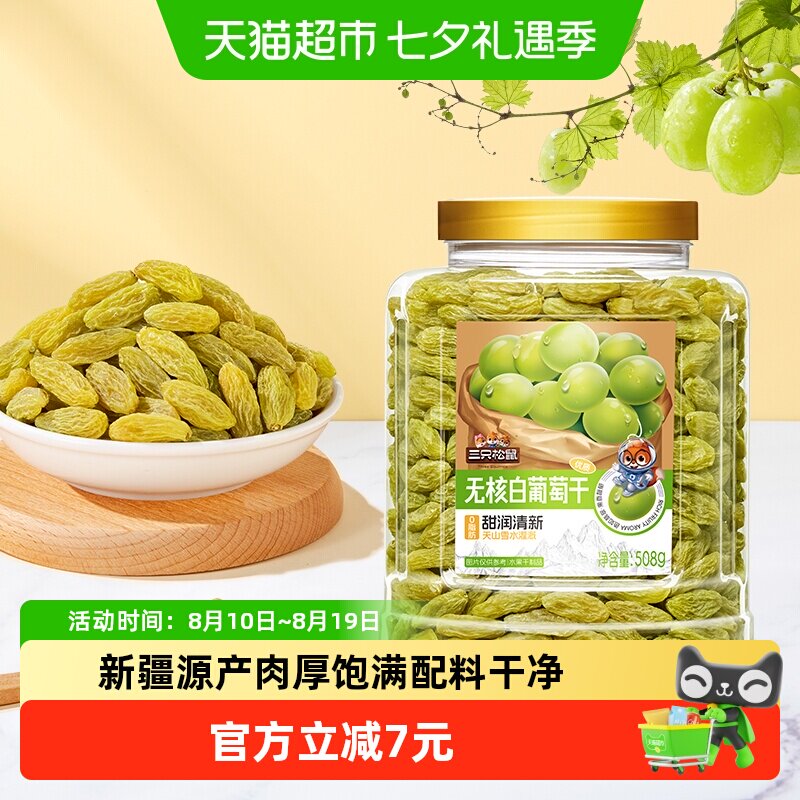三只松鼠新疆特级无核白葡萄干508g罐装免洗软糯香甜酸甜可口健康