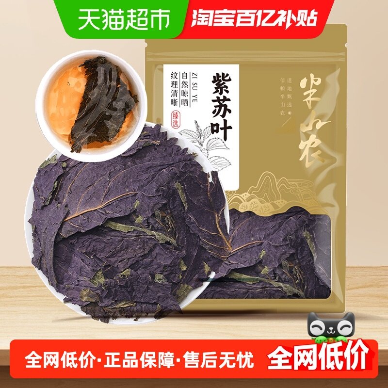 半山农紫苏叶中药材250g河北非新鲜食用香料干货子苏叶赤苏泡水喝,传统滋补营养品,紫苏,淘宝优惠券,粉丝福利购,淘宝优惠卷