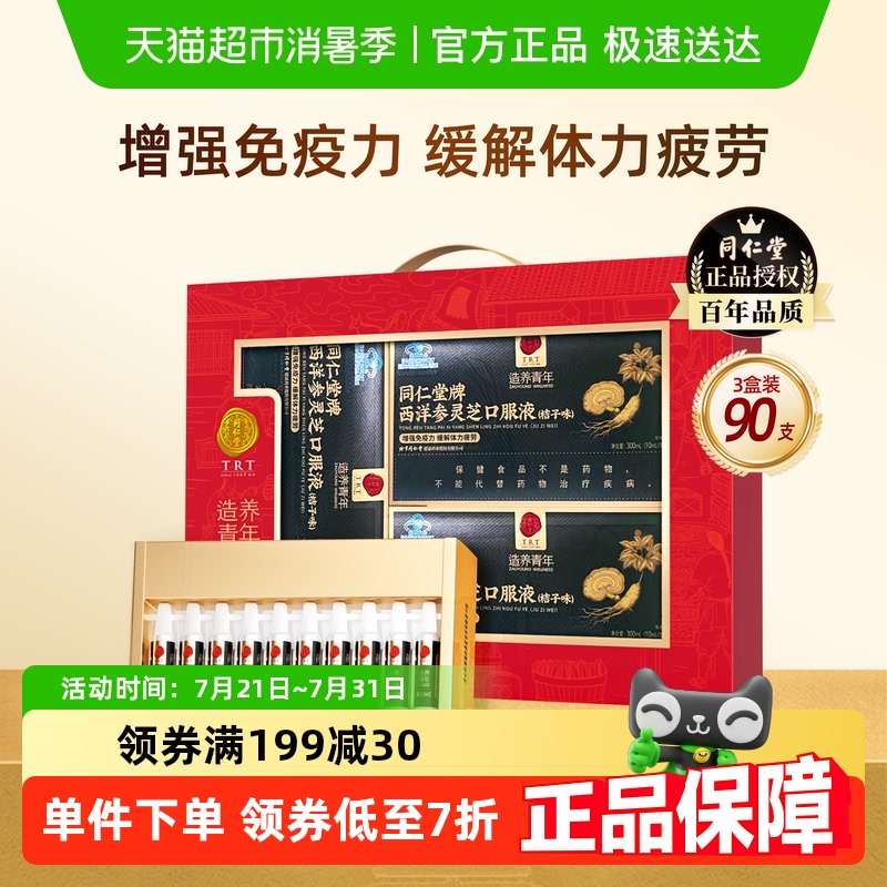 同仁堂西洋参灵芝口服液礼盒装