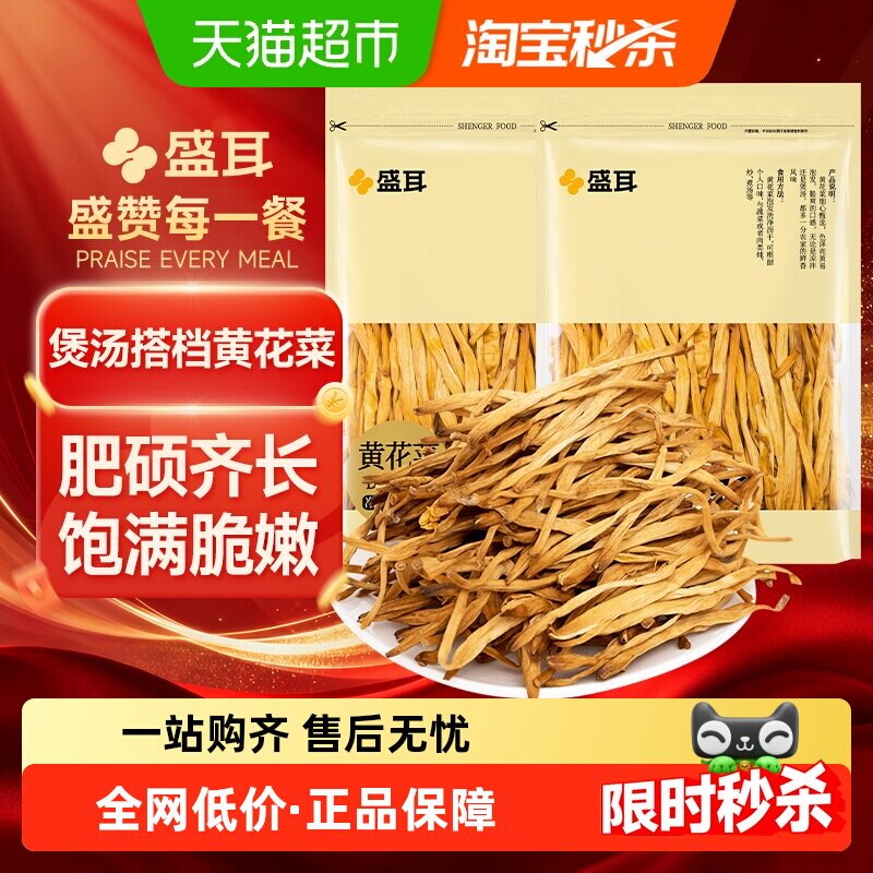 【顺丰包邮】盛耳黄花菜100g*2袋干货火锅搭档凉拌腐竹香菇