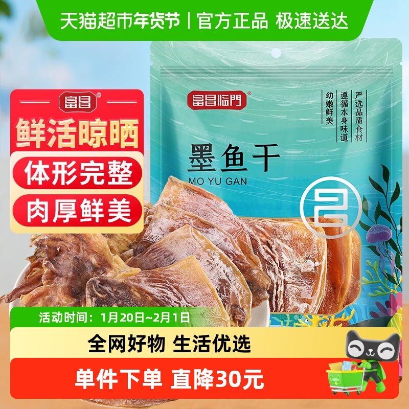富昌墨鱼干海产干货120g海鲜墨鱼干淡干目鱼干乌贼干,水产肉类/新鲜蔬果/熟食,墨鱼干,淘宝优惠券,粉丝福利购,淘宝优惠卷
