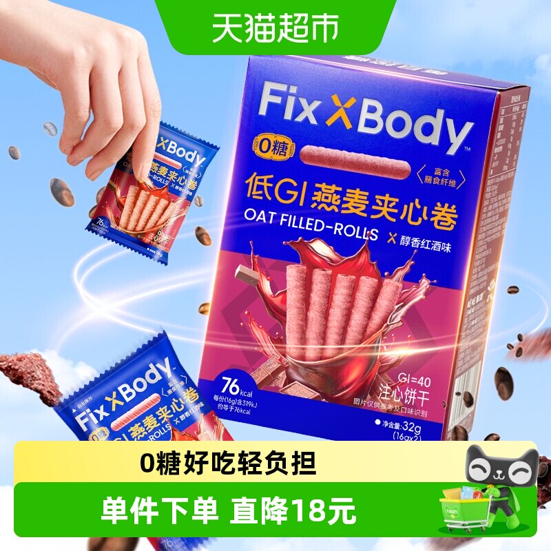 旺旺FixXBody燕麦卷红酒巧克力味32g*4盒夹心饼干无蔗糖零食解馋