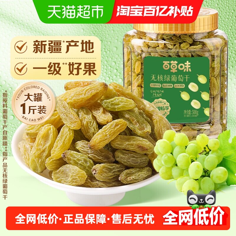 百草味无核绿葡萄干大罐装新疆特产免洗一级果干即食零食