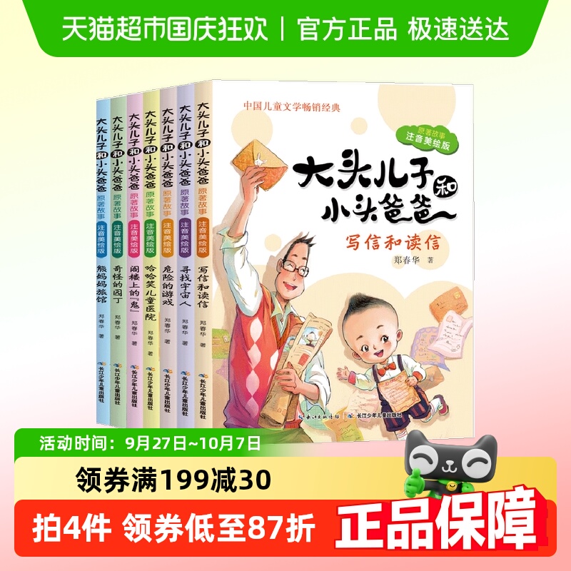 大头儿子和小头爸爸 原著故事注音美绘版全套7册 6-8岁儿童读物